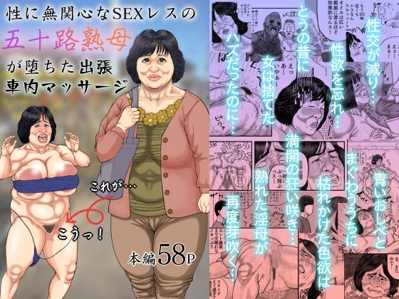 【無料で読める？】性に無関心なSEXレスの五十路熟母が堕ちた出張車内マッサージ｜d_374940