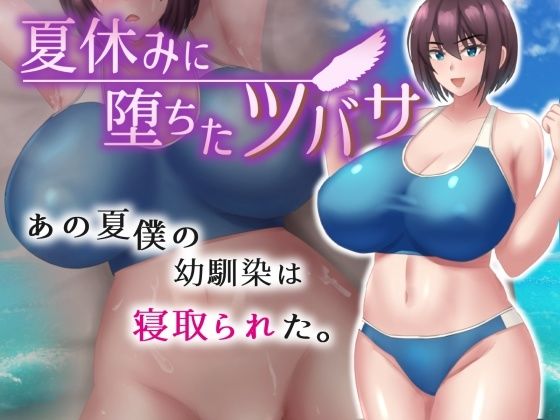 【無料で読める？】夏休みに堕ちたツバサ｜d_376754