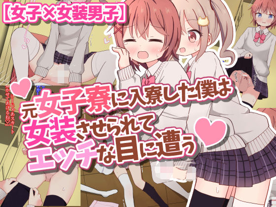 【無料で読める？】元女子寮に入寮した僕は女装させられてエッチな目に遭う【女子×女装男子】｜d_377656