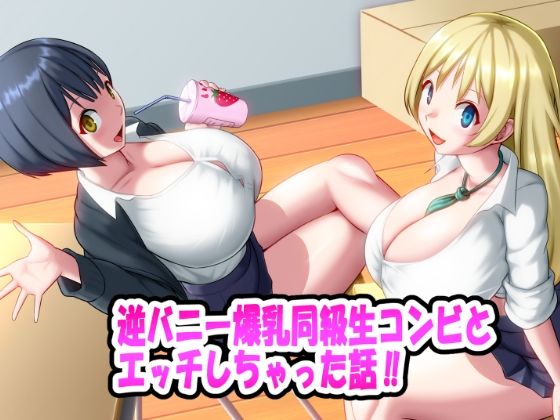 【無料で読める？】逆バニー爆乳同級生コンビとエッチしちゃった話！！｜d_379171