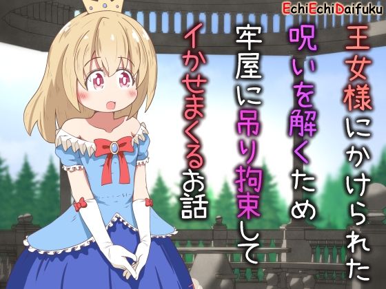 【無料で読める？】王女様にかけられた呪いを解くため牢屋に吊り拘束してイかせまくるお話｜d_379409