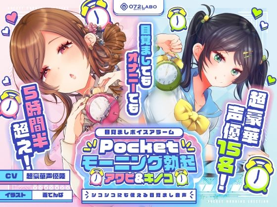 【無料で読める？】【重複無しトータル5.5時間超え！】Pocketモーニング勃起★アワビ＆キノコ「目覚ましボイスアラーム」〜シコシコにも使える目覚まし音声〜【超豪華声優15名】｜d_380339