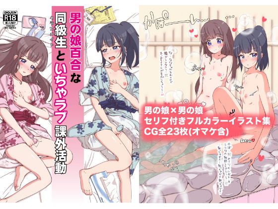 【無料で読める？】男の娘百合な同級生といちゃラブ課外活動｜d_380770