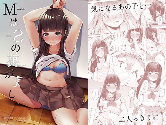 【無料で読める？】MはSの裏がえし｜d_382183