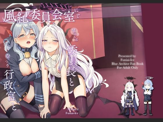 【無料で読める？】風紀委員長室にて 甘えんぼ委員長とむっつり行政官と｜d_382245