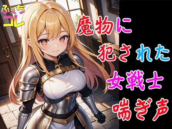 【無料で読める？】魔物に犯●れた女戦士の喘ぎ声｜d_385346