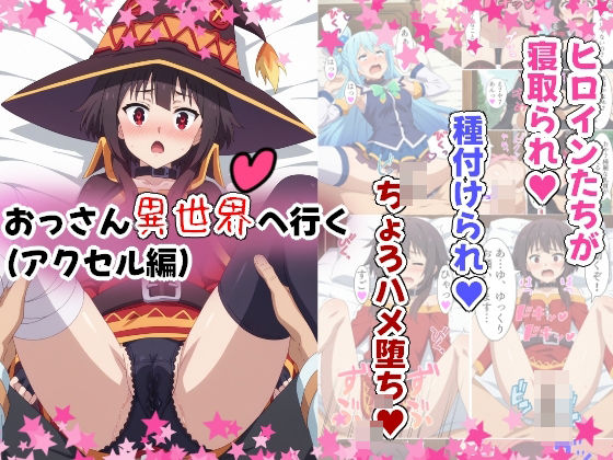 【無料で読める？】おっさん異世界へ行く（アクセル編）｜d_386637