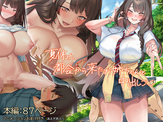 【無料で読める？】夏休み、都会から来たお姉ちゃんと中出しごっこ｜d_387503