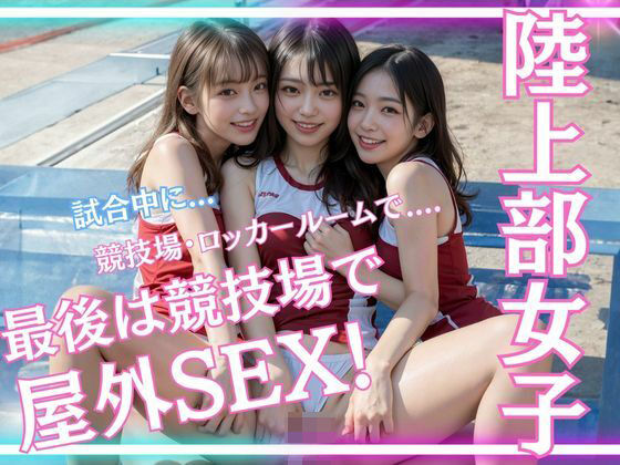 【無料で読める？】陸上部女子校生とトラック上で汗だくsex｜d_387921