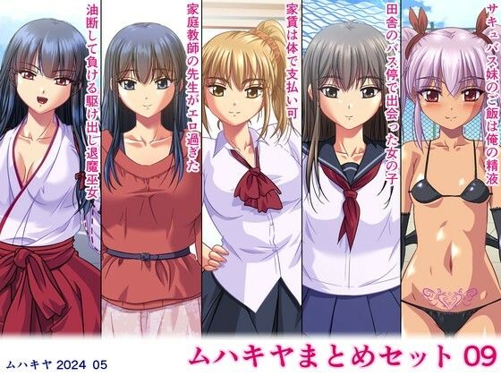 【無料で読める？】ムハキヤまとめセット09｜d_392514