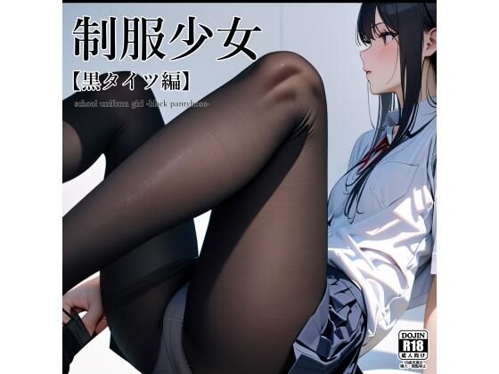 【無料で読める？】制服少女 【黒タイツ編】｜d_393044