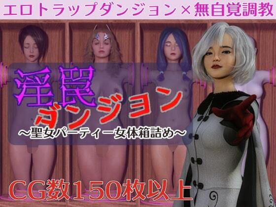 【無料で読める？】淫罠ダンジョン〜聖女パーティー女体箱詰め〜｜d_393365