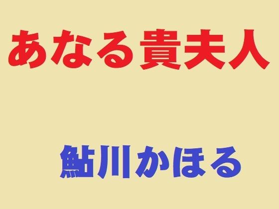 【無料で読める？】あなる貴夫人｜d_393674