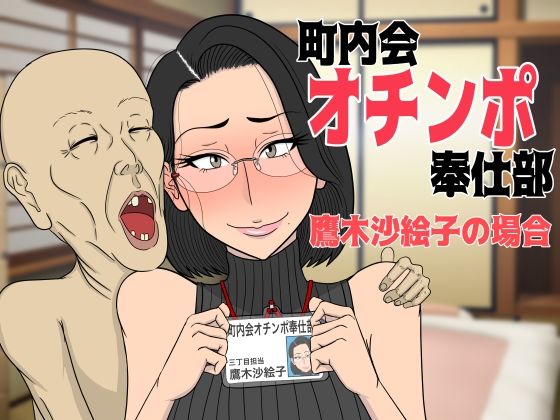 【無料で読める？】町内会オチンポ奉仕部・鷹木沙絵子の場合｜d_393910