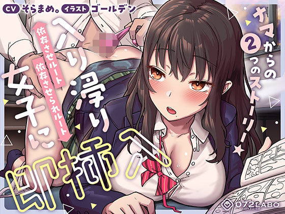 【無料で読める？】【即ズボ】ナマからの2つのストーリー★帰宅後即ズボズボさせてくれる入り浸りJK「入り浸り女子に即挿入1」〜依存させルートor依存させられルート〜｜d_394260