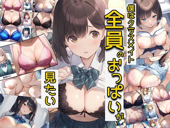 【無料で読める？】僕はクラスメイト全員のおっぱいが見たい｜d_396218