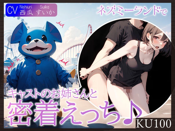 【無料で読める？】【KU100】ネズミーランドでキャストのお姉さんと密着えっち♪｜d_396278