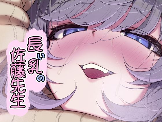 【無料で読める？】長い乳の佐藤先生｜d_397882