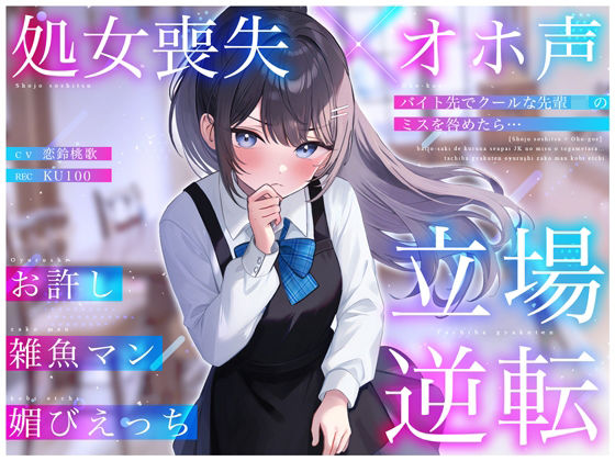 【無料で読める？】【処女喪失×オホ声】バイト先でクールな先輩JKのミスを咎めたら…立場逆転お許し雑魚マン媚びえっち｜d_398837