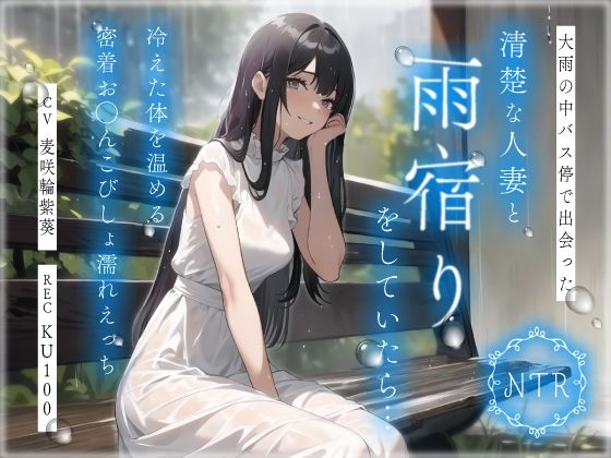【無料で読める？】【NTR】大雨の中バス停で出会った清楚な人妻と雨宿りをしていたら…冷えた体を温める密着お◯んこびしょ濡れえっち｜d_398840