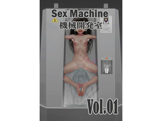 【無料で読める？】Sex Machine 機械開発室 Vol.01｜d_401397