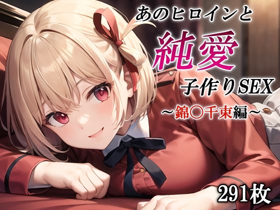 【無料で読める？】あのヒロインと純愛子作りSEX〜錦〇千束編〜｜d_401665