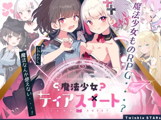 【無料で読める？】魔法少女ティアスイート｜d_402169