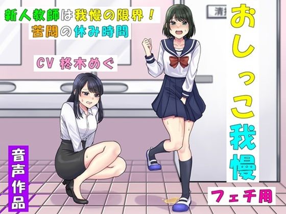 【無料で読める？】新人教師は我慢の限界！〜苦悶の休み時間〜｜d_402182