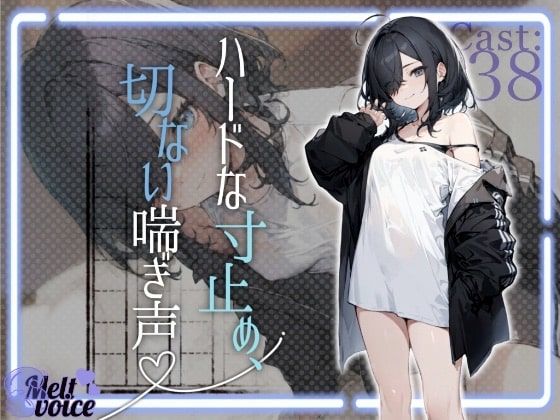 【無料で読める？】【全部聞こえちゃう高音質】文学少女のハードな寸止め、切ない喘ぎ声【42分超え】｜d_406297