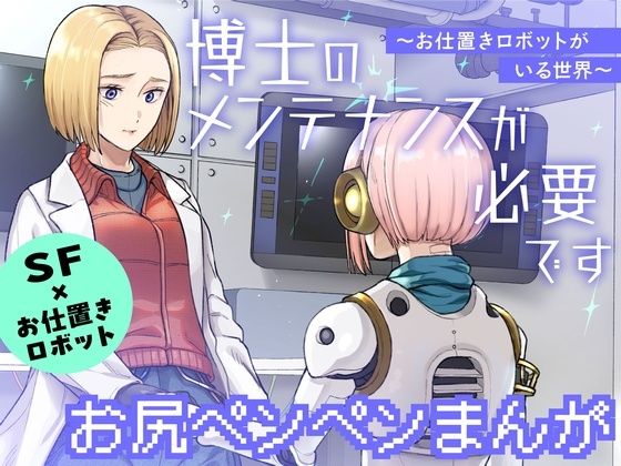 【無料で読める？】博士のメンテナンスが必要です 〜お仕置きロボットがいる世界〜｜d_407034
