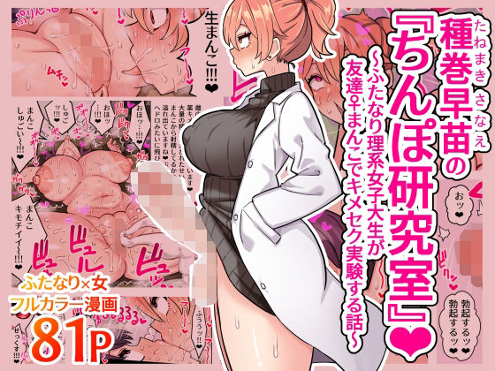 【無料で読める？】種巻早苗の『ちんぽ研究室』〜ふたなり理系女子大生が友達♀まんこでキメセク実験する話〜｜d_407535