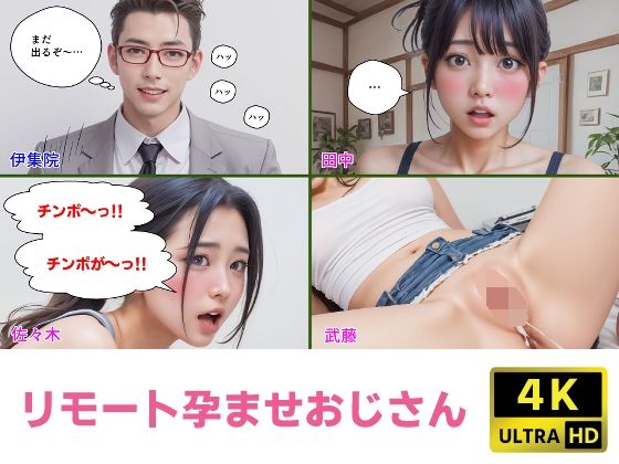 【無料で読める？】リモート孕ませおじさん【4Kマンガ＋写真集】悪魔のオナホールで遠隔中出し｜d_408541