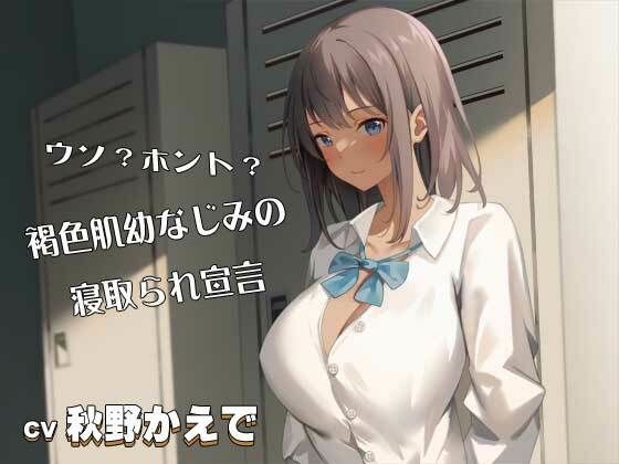 【無料で読める？】ウソ？ホント？褐色肌幼なじみの寝取られ宣言CV:秋野かえで｜d_408789
