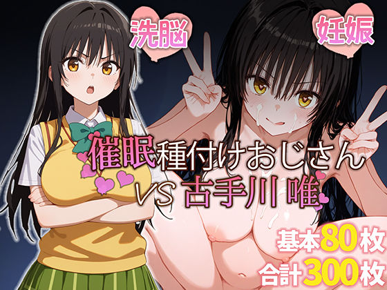 【無料で読める？】催●種付けおじさん VS 古手川唯｜d_410302