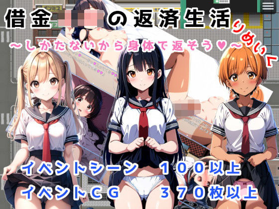 【無料で読める？】借金JKの返済生活 〜しかたないから体で返そう〜 りめいくAI版｜d_410374
