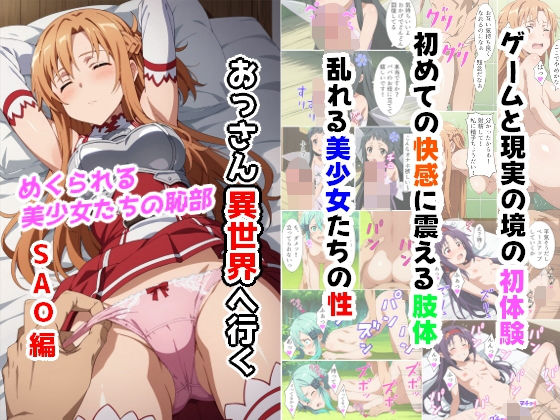 【無料で読める？】おっさん異世界へ行く（SAO編）｜d_411890