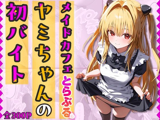 【無料で読める？】『メイドカフェとらぶる』ヤミちゃんの初バイト-セリフ付き｜d_412661