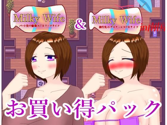 【無料で読める？】Milky Wife シリーズ 2作お買い得パック｜d_412770