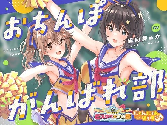 【無料で読める？】【どスケベ学園祭】おちんぽがんばれ部！〜射精応援×密着囁き〜【6サークル合同企画/KU100】｜d_412846