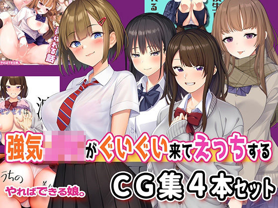 【無料で読める？】強気JKがぐいぐい来てえっちするCG集4本セット｜d_412992