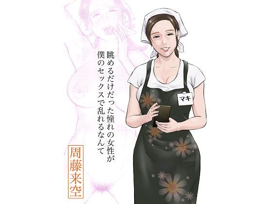 【無料で読める？】眺めるだけだった憧れの女性が僕のセックスで乱れるなんて｜d_413366