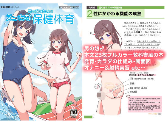 【無料で読める？】男の娘のためのえっちな保健体育｜d_416369