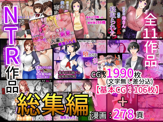 【無料で読める？】NTR作品総集編｜d_417547