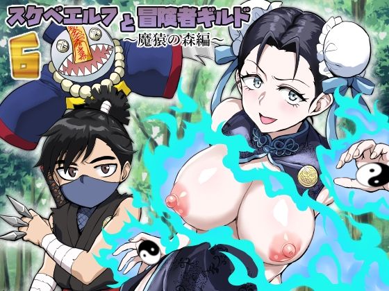 【無料で読める？】スケベエルフと冒険者ギルド6 〜魔猿の森編〜｜d_417603