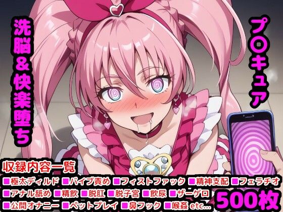 【無料で読める？】スイートな変身ヒロインたち 〜洗脳＆快楽堕ち編〜｜d_418699