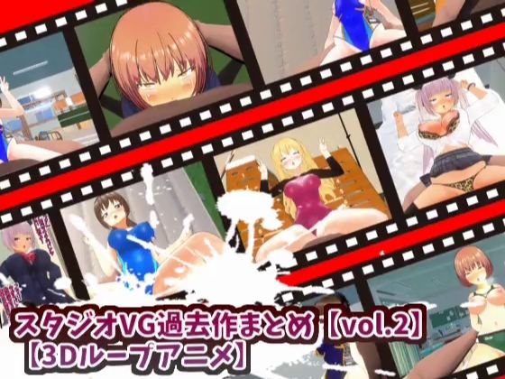 【無料で読める？】【3Dループアニメ】スタジオVG過去作まとめ【vol.2】｜d_419148
