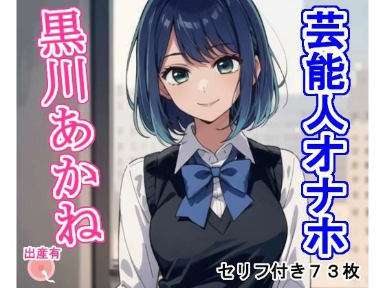 【無料で読める？】芸能人オナホ黒〇あか〇｜d_419841