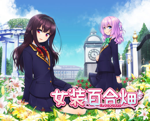 【無料で読める？】女装百合畑｜d_420133