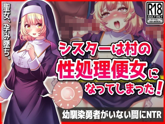 【無料で読める？】シスターは村の性処理便女になってしまった！幼馴染勇者がいない間にNTR｜d_420483