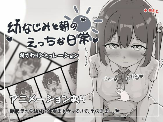【無料で読める？】幼なじみと朝のえっちな日常｜d_424959